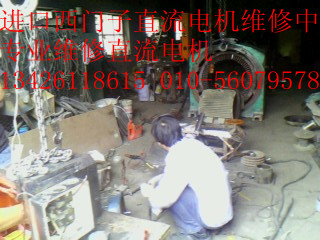 北京直流电机维修、维修大型进口直流电机、西门子直流电机维修